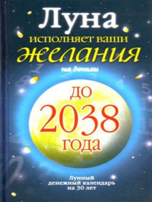 Title details for Луна исполняет ваши желания на деньги. Лунный денежный календарь на 30 лет до 2038 года by Юлиана Азарова - Available
